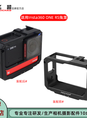 飞超 适用Insta360 one rs兔笼运动相机影石ONE RS铝合金闪装拓笼