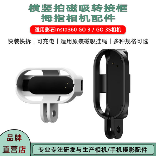 Insta360GO3S/3磁吸横拍转接框