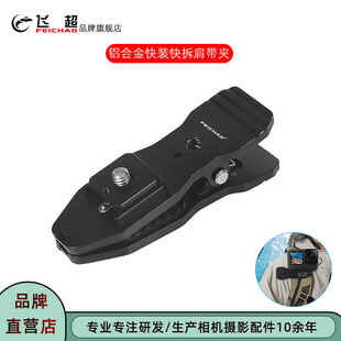 飞超 单反相机肩带快装板防松脱适用GoPro13快拆背包夹支架底座