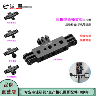 飞超 手机直播三机位支架运动相机拓展补光灯/麦克风三卡转接配件