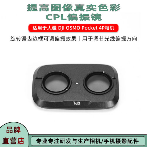 适用大疆Pocket4PCPL偏振镜