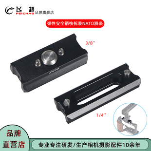 飞超 弹性安全销1/4滑条相机兔笼提手3/8快速拆装Nato导轨滑条
