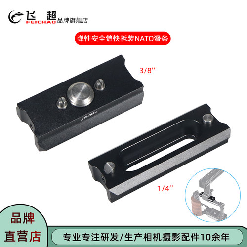 飞超相机兔笼提手nato导轨滑条