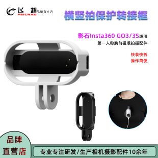 飞超 适用影石360GO3充电磁吸转接框Insta360 GO3S挂脖横竖拍支架