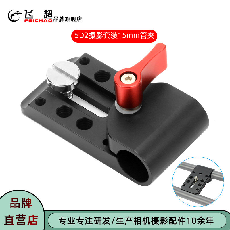 飞超 单反相机15mm管夹猫爪5D2摄影套装器材万用多孔夹座固定座