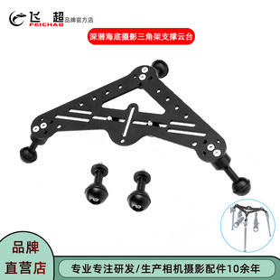 飛超 潛水?dāng)z影云臺(tái)單反微單奧林巴斯深潛海底攝影三角架支撐云臺(tái)