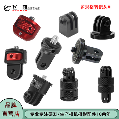 飞超运动相机通用铝合金转接头