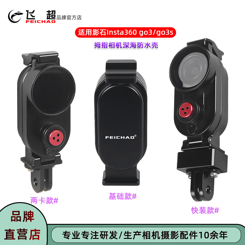 Insta360go3s/go3深潜防水壳