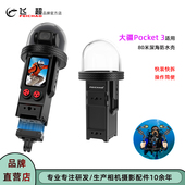 飞超 快拆金属防水壳 适用大疆Pocket3相机潜水壳80米深潜磁吸快装