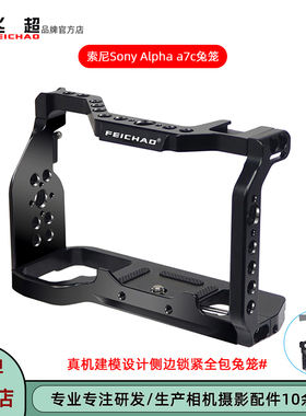 飞超 适用索尼A7C兔笼Song Alpha a7c相机保护框兔笼CNC精加工