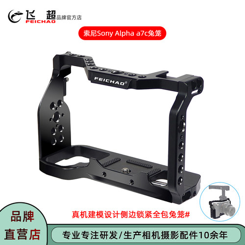 飞超索尼A7c兔笼金属保护框
