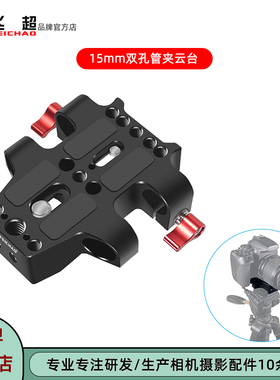 飞超 相机15mm双孔管夹云台兔笼导管跟焦器配件三脚架底座快装板