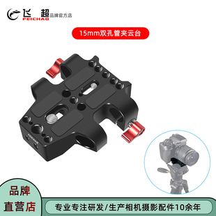 板 飞超 相机15mm双孔管夹云台兔笼导管跟焦器配件三脚架底座快装