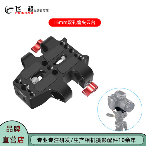 飞超相机15mm双孔管夹云台铝合金