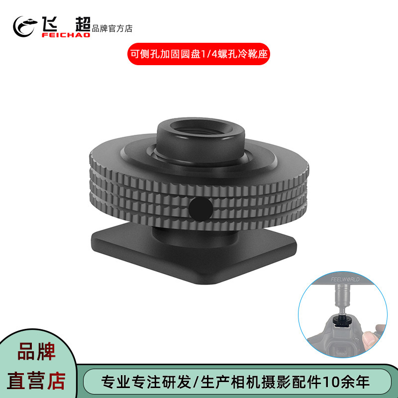 飞超 恒定阻尼1/4冷靴座360°可加固圆盘冷靴转M4螺孔迷你云台座,3C数码配件,摄像机配件,淘宝优惠券,粉丝福利购,淘宝优惠卷
