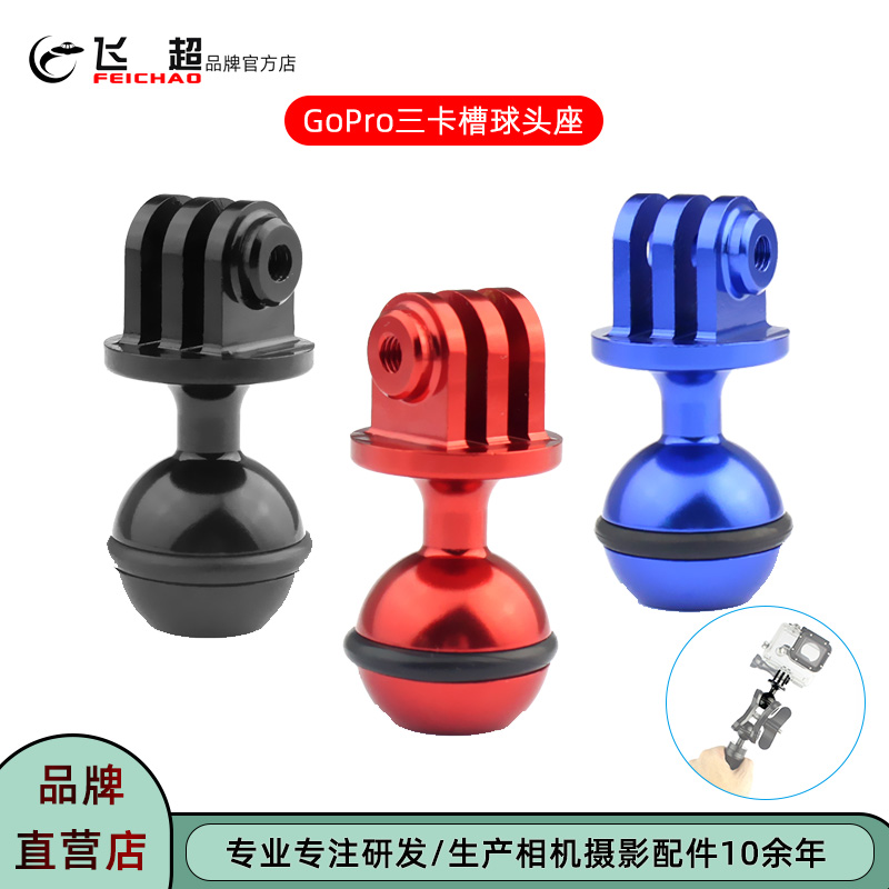 飞超运动相机三卡槽球头座支架