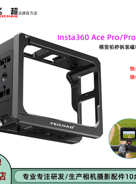 飞超 适用Insta360 Ace Pro2兔笼相机影石acepro磁吸兔笼保护壳