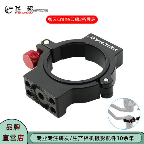 飞超适用智云云鹤2稳定器拓展环