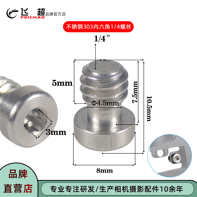 飞超不锈钢303英制3/8螺丝一字槽快装螺丝单反相机1/4内六角螺杆-封面