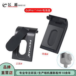 飞超 适用GoPro11 Mini电池盖HERO11 Black Mini防尘可充电池侧盖