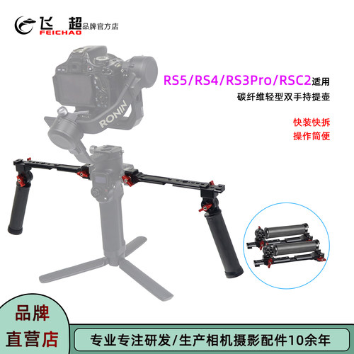 大疆RS4Pro/RS5/RS3双手持提壶
