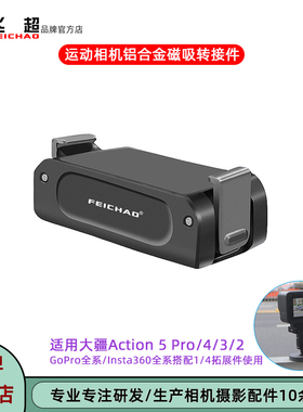 适用大疆Action 5 Pro磁吸快装云台OSMO360/Pocket3磁吸1/4转换座