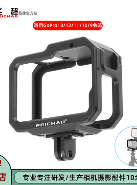 飞超 适用GoPro13/12兔笼GoPro11/10/9运动相机兔笼铝合金保护框