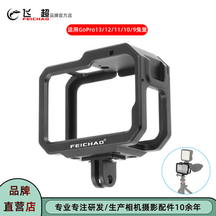 飞超 适用GoPro13/12兔笼GoPro11/10/9运动相机兔笼铝合金保护框