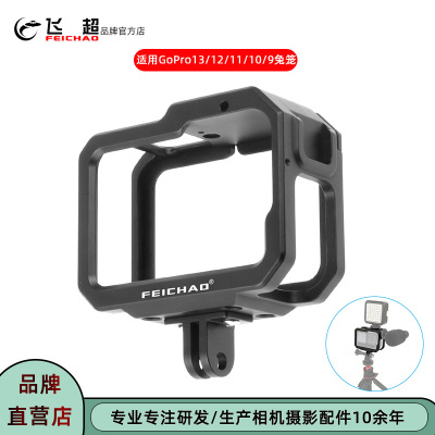 飞超GoPro13兔笼GoPro保护框