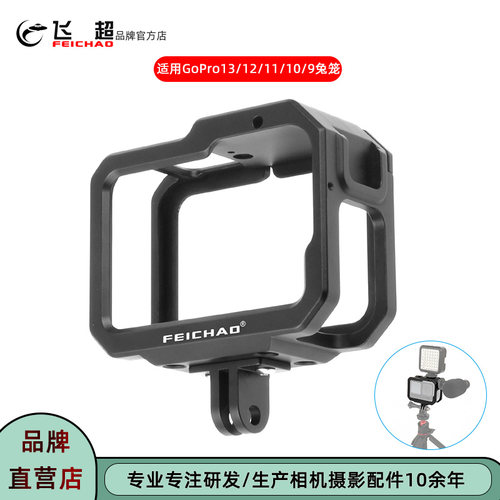 飞超GoPro13兔笼GoPro保护框