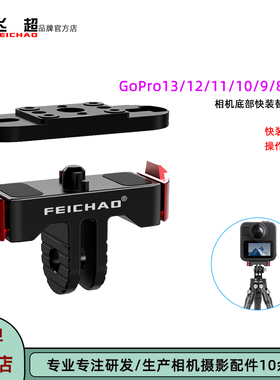 飞超 适用GoPro12/11/10/9/8磁吸底座替换座GoPro13磁吸快装座