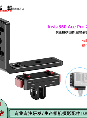 飞超 适用Insta360 Ace横竖拍安装座影石360Ace Pro磁吸L型快装板