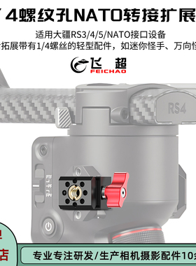 相机兔笼NATO滑条爪扣适用大疆RS5/RS4稳定器1/4滑条爪扣转接件