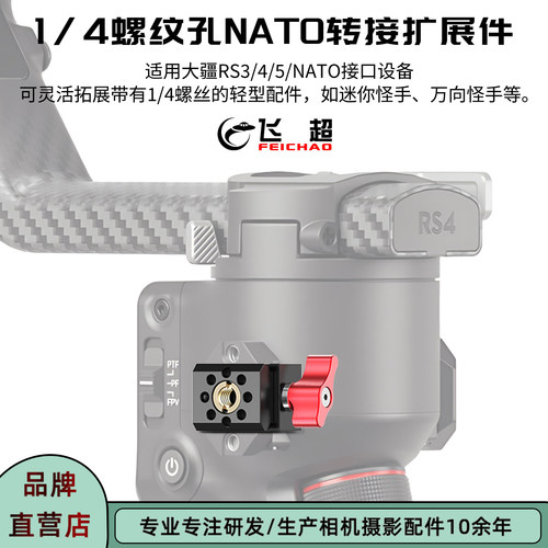 大疆RS5/RS4稳定器NATO滑条爪扣