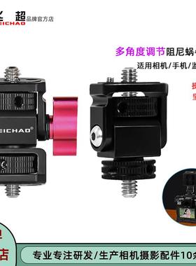 飞超 阿莱定位监视器云台支架相机多角度调节1/4螺丝阻尼蜗牛云台