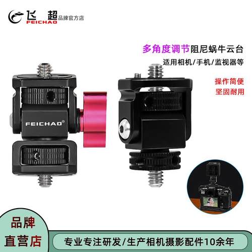 相机1/4转1/4多角度调节蜗牛云台