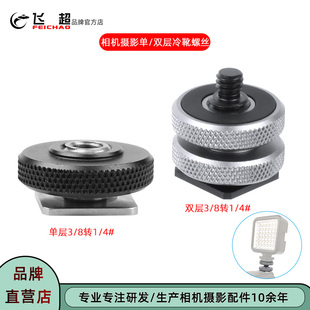 单反双层热靴座3/8转1/4冷靴座适用大疆OSMO 360单层螺丝冷靴插座