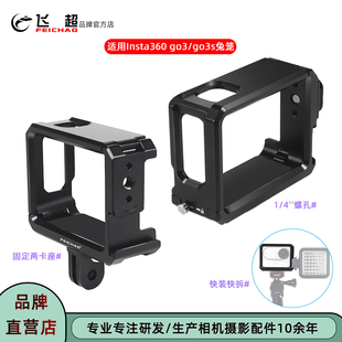 飞超 适用Insta360 go3s保护框兔笼影石360 GO3快装快拆磁吸兔笼