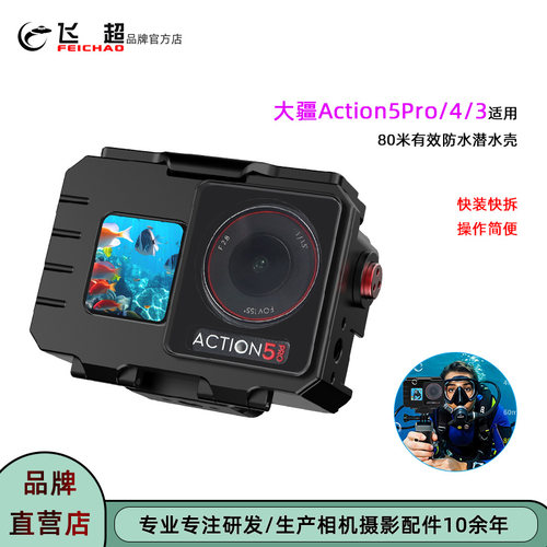 大疆Action5Pro/4/3潜水防水壳