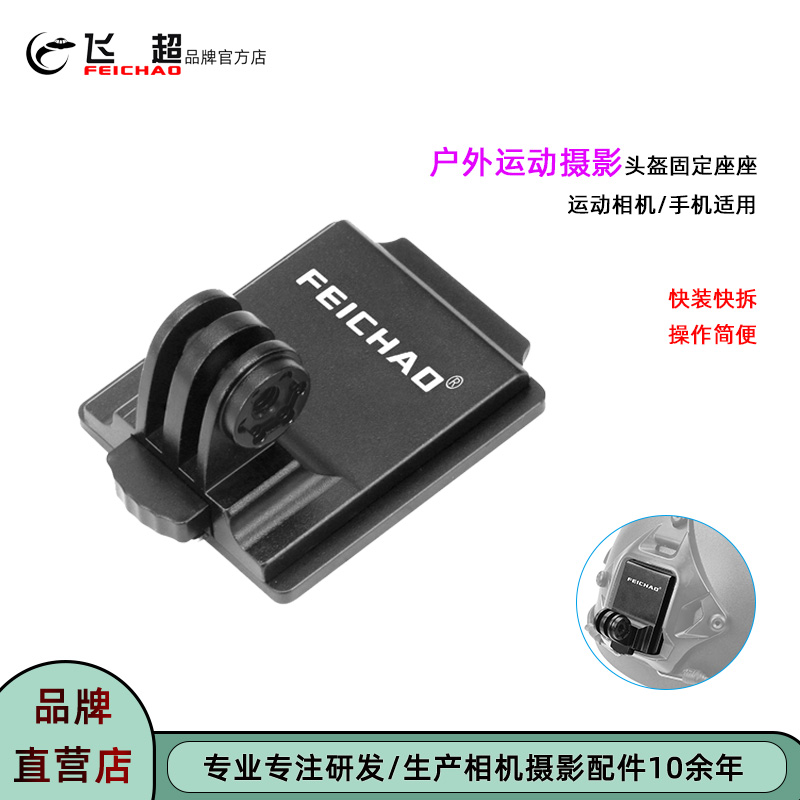 飞超铝合金墨鱼干头盔固定底座