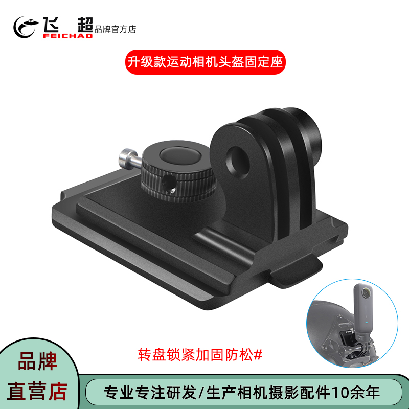 飞超升级款运动相机头盔固定座