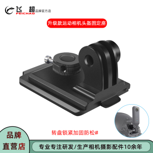 飞超 运动相机头盔固定座适用GoPro13墨鱼干头盔防反转固定底座