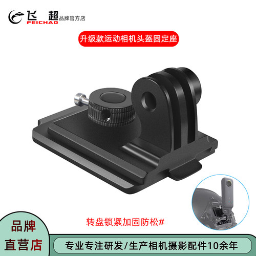 飞超升级款运动相机头盔固定座