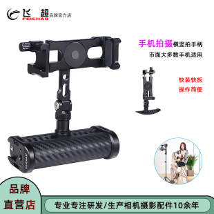 飞超 手机横竖拍手柄适用iPhone17Pro跟拍手柄1/4阿莱定位手机夹