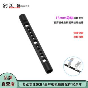 飞超 单反相机15mm导管夹摄影摄像监视器转接管夹铝合金多孔导管