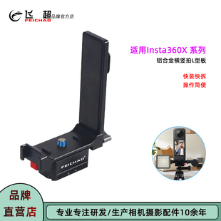 飞超 适用Insta360X5X4金属横竖拍支架相机影石X3/2横竖拍L型支架