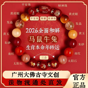 广州大佛寺2026年属马本命年三合生肖水晶手串鼠牛兔太岁手链端午