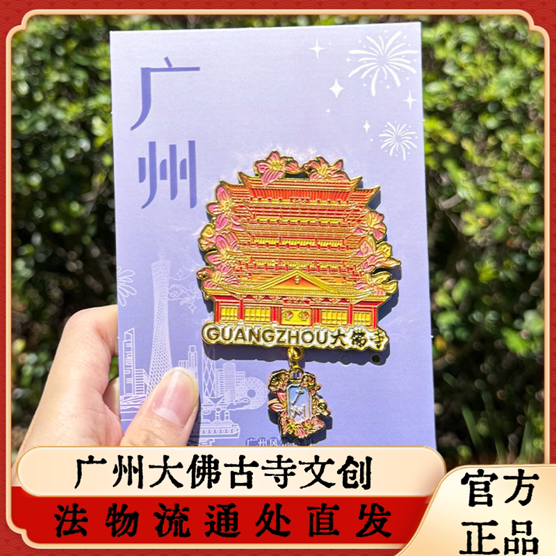 广州大佛寺法物流通文创金属冰箱贴旅游纪念礼品伴手礼磁性装饰贴