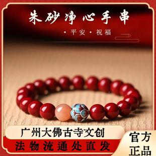 广州大佛寺静心莲花本命年天然朱砂手串紫金砂帝王砂手链女端午