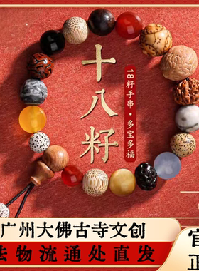 大佛寺法物流通十八籽菩提手串女18籽多宝佛珠手链十八子琉璃手串